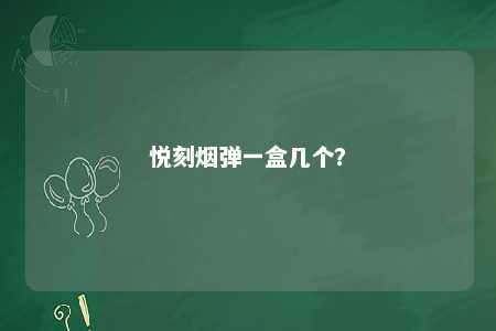 悦刻烟弹一盒几个？ 